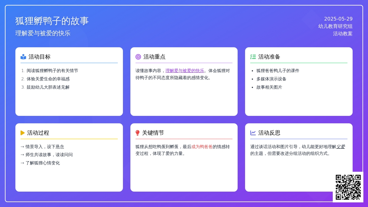 大班社会活动狐狸爸爸鸭儿子教案反思