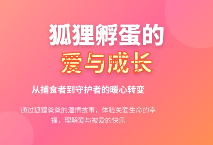 大班社会活动狐狸爸爸鸭儿子教案反思-幼师课件网
