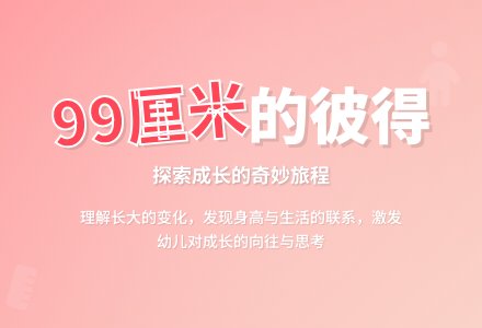 大班社会99厘米高的彼得教案反思-幼师课件网