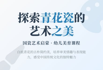 大班美术活动美丽的青花盘教案反思-幼师课件网