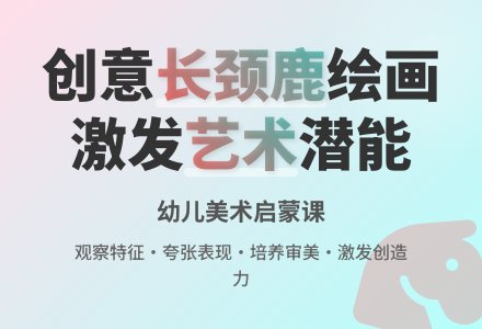 大班美术公开课长颈鹿教案反思-幼师课件网