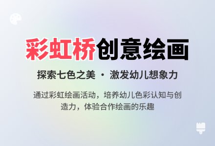 幼儿园中班美术活动彩虹桥教案反思-幼师课件网
