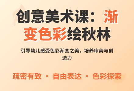 大班美术秋天的树林颜色渐变教案反思-幼师课件网