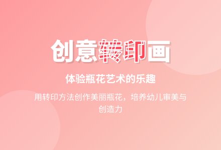 大班转印画瓶花教案反思-幼师课件网