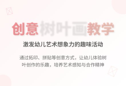 大班美术活动树叶添画教案反思-幼师课件网