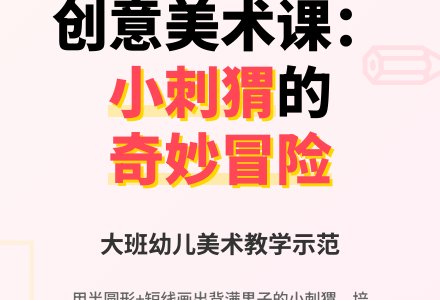 大班美术活动背果果的小刺猬教案反思-幼师课件网