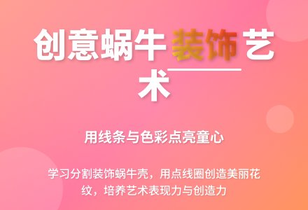 大班美术彩色的蜗牛装饰画教案反思-幼师课件网