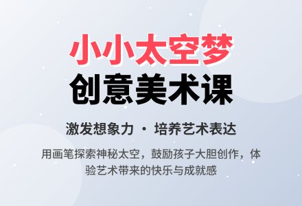 大班美术小小太空梦教案反思-幼师课件网