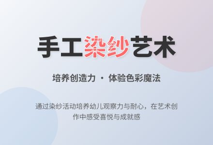 大班美术活动手工染纱教案反思-幼师课件网