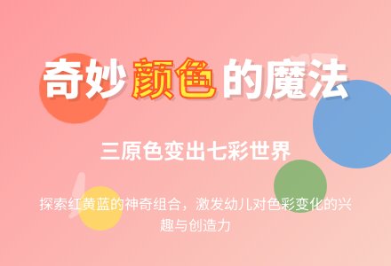 大班美术奇妙的颜色教案反思-幼师课件网