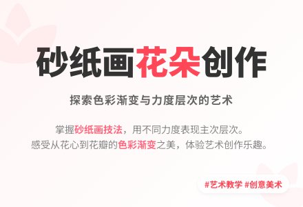大班美术砂纸画美丽的花朵教案反思-幼师课件网
