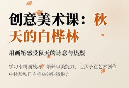 大班水粉画秋天的白桦林教案反思-幼师课件网