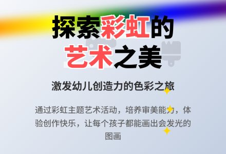大班美术彩虹桥教案反思-幼师课件网