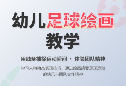 大班美术教学设计踢足球教案反思-幼师课件网