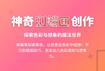 大班美术公开课奇妙的刮蜡画教案反思-幼师课件网