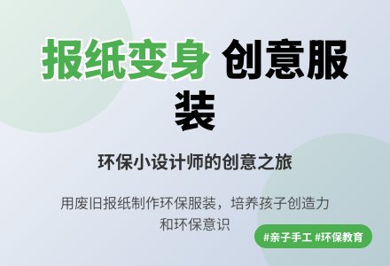 大班美工我是环保服装设计师教案反思-幼师课件网