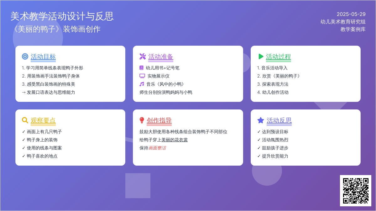 大班美术美丽的小花鸭教案反思