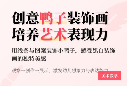 大班美术美丽的小花鸭教案反思-幼师课件网