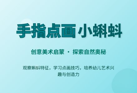 大班美工活动小蝌蚪教案反思-幼师课件网