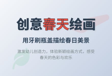 大班美术活动画春天教案反思-幼师课件网