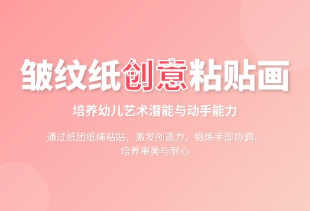 大班美术皱纹纸粘贴画花瓶教案反思-幼师课件网