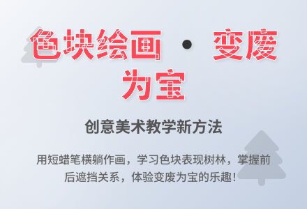 大班美术春天的树林教案反思-幼师课件网