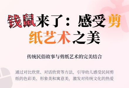 大班美术欣赏钱鼠来了教案反思-幼师课件网