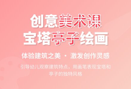大班美术活动宝塔和亭子教案反思-幼师课件网