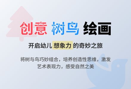 大班美术活动树鸟的巧合教案反思-幼师课件网