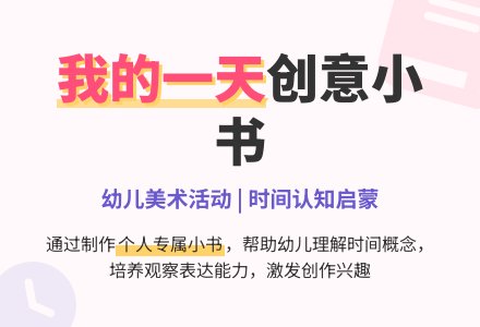 大班美术我的一天教案反思-幼师课件网
