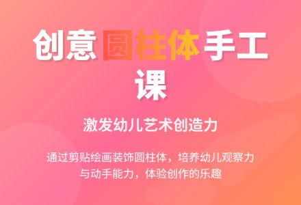 大班美术圆柱体造型教案反思-幼师课件网