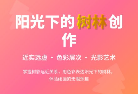 大班美术阳光下的树林教案反思-幼师课件网