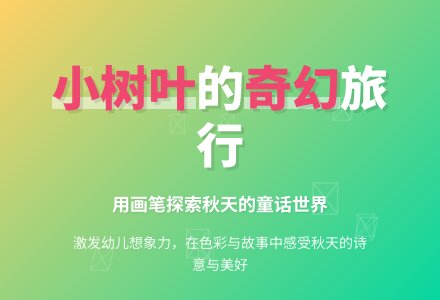 大班美术小树叶去旅行教案反思-幼师课件网