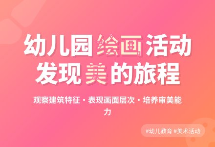 大班美术活动我爱幼儿园教案反思-幼师课件网