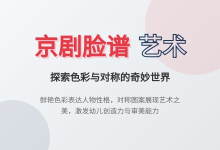 幼儿园大班美术活动京剧脸谱教案反思-幼师课件网