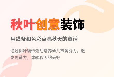 大班美术活动秋叶教案反思-幼师课件网