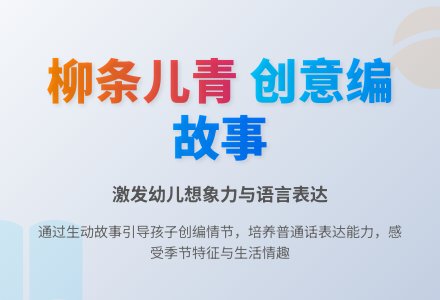 大班美术活动春天的小柳树教案反思-幼师课件网