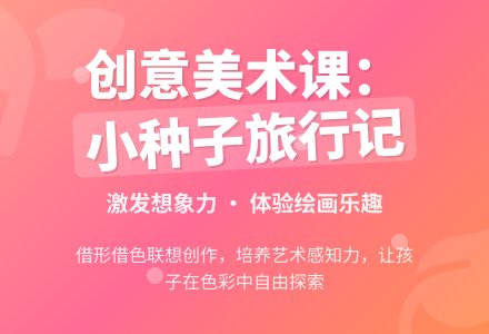 大班美术小种子去旅行教案反思-幼师课件网