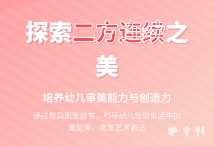 大班美术美丽的二方连续图案教案反思-幼师课件网