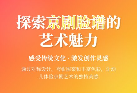 大班美术活京剧脸谱教案反思-幼师课件网