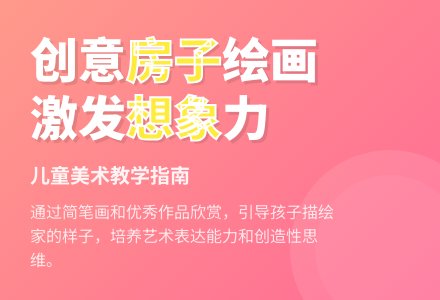 大班美术我家的新房子教案反思-幼师课件网