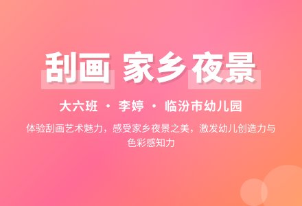 大班美术家乡的夜景教案反思-幼师课件网