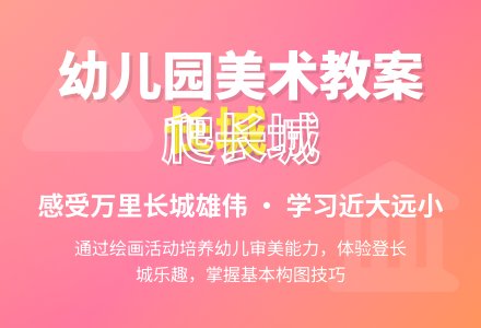 大班美术爬长城教案-幼师课件网