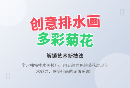 大班美术彩色菊花教案反思-幼师课件网