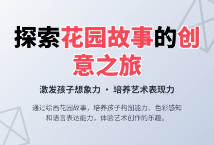 大班美术花园里的故事教案反思-幼师课件网