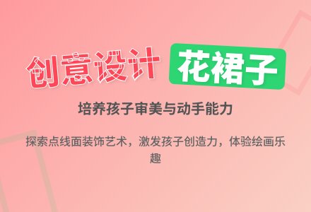 大班美术美丽的裙子教案反思-幼师课件网