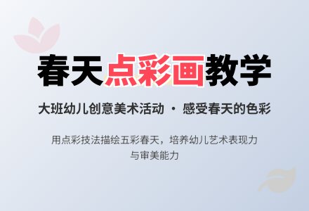 大班美术春天的画教案反思-幼师课件网