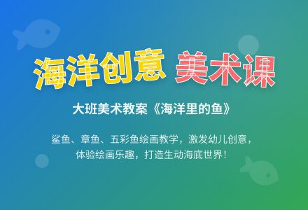 大班美术公开课海洋里的鱼教案反思-幼师课件网