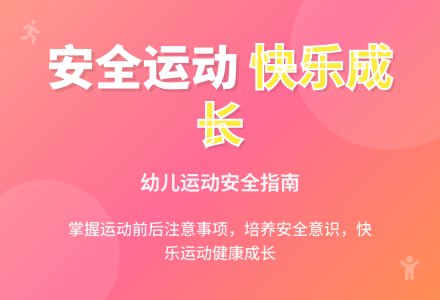 大班安全活动教案：安全做运动教案-幼师课件网
