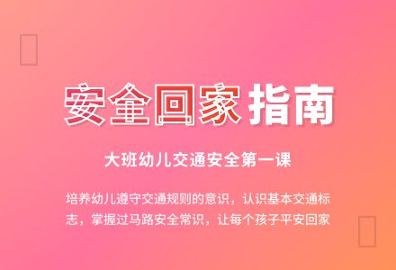 大班安全活动教案：安全回家教案-幼师课件网